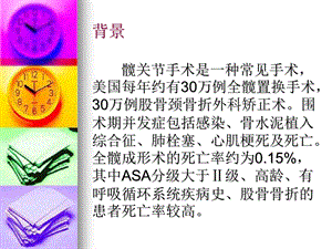 最新髋关节手术时部位麻醉优于全身麻醉吗PPT文档.ppt