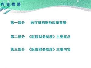 最新：.5.11医院财务制度讲解文档资料PPT文档.ppt