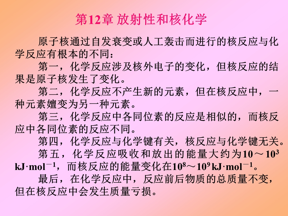 第12部分放射和核化学名师编辑PPT课件.ppt_第2页