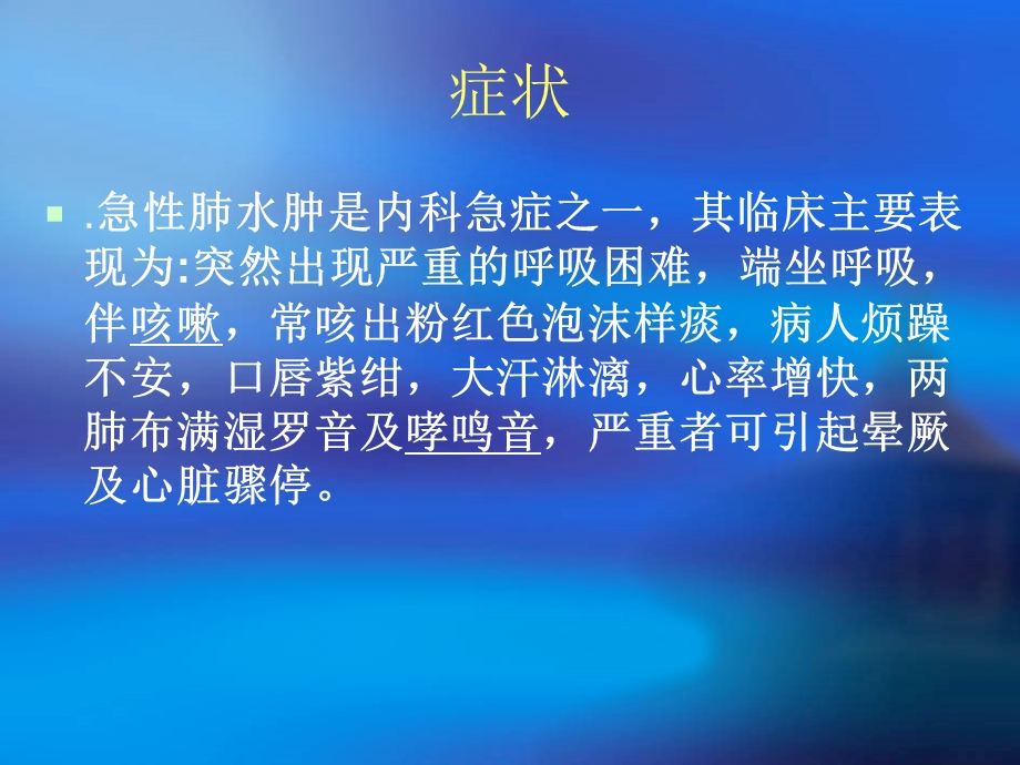 急性肺水肿抢救及护理 张远珍.8.3文档资料.ppt_第3页