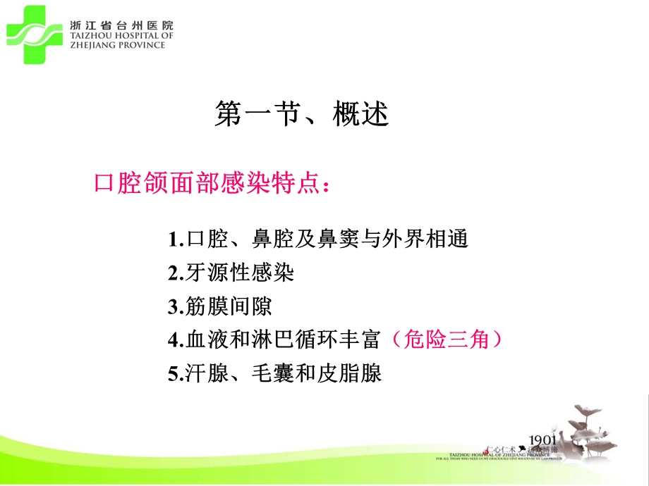 口腔颌面部感染PPT课件.ppt_第1页