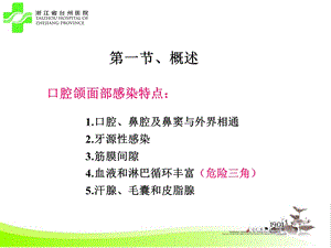 口腔颌面部感染PPT课件.ppt