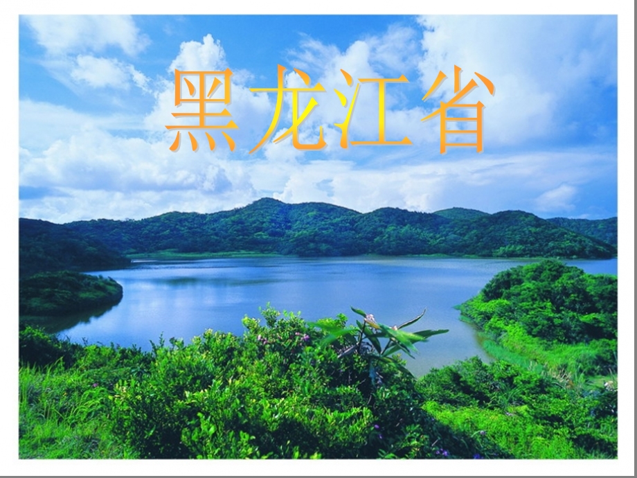 黑龙江省(龙东地区乡土地理)PPT.ppt_第1页