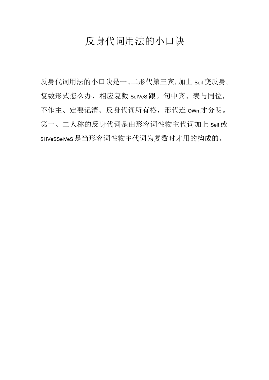 反身代词用法的小口诀.docx_第1页