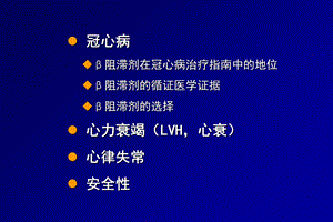 αβ受体阻滞剂冠心病治疗及心血管疾病的全面保护作用文档资料.ppt