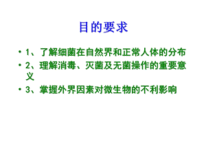 最新：实验6细菌在自然界和人体的分布及[1]文档资料.ppt