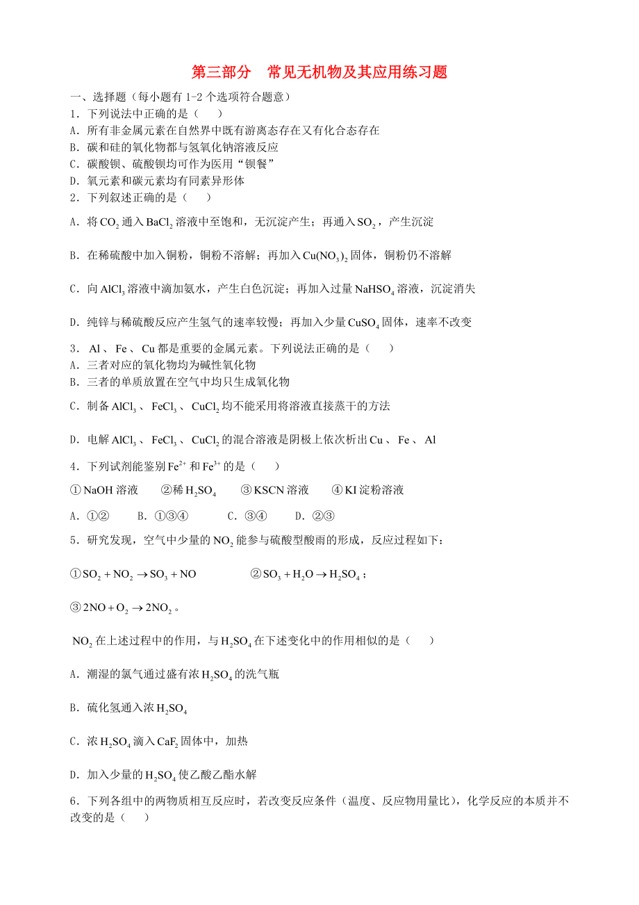 高三化学二轮复习指导第三部分常见无机物及其应用练习题.docx_第1页