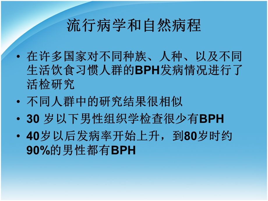 慢性前列腺增生对人体的影响精选文档.ppt_第3页