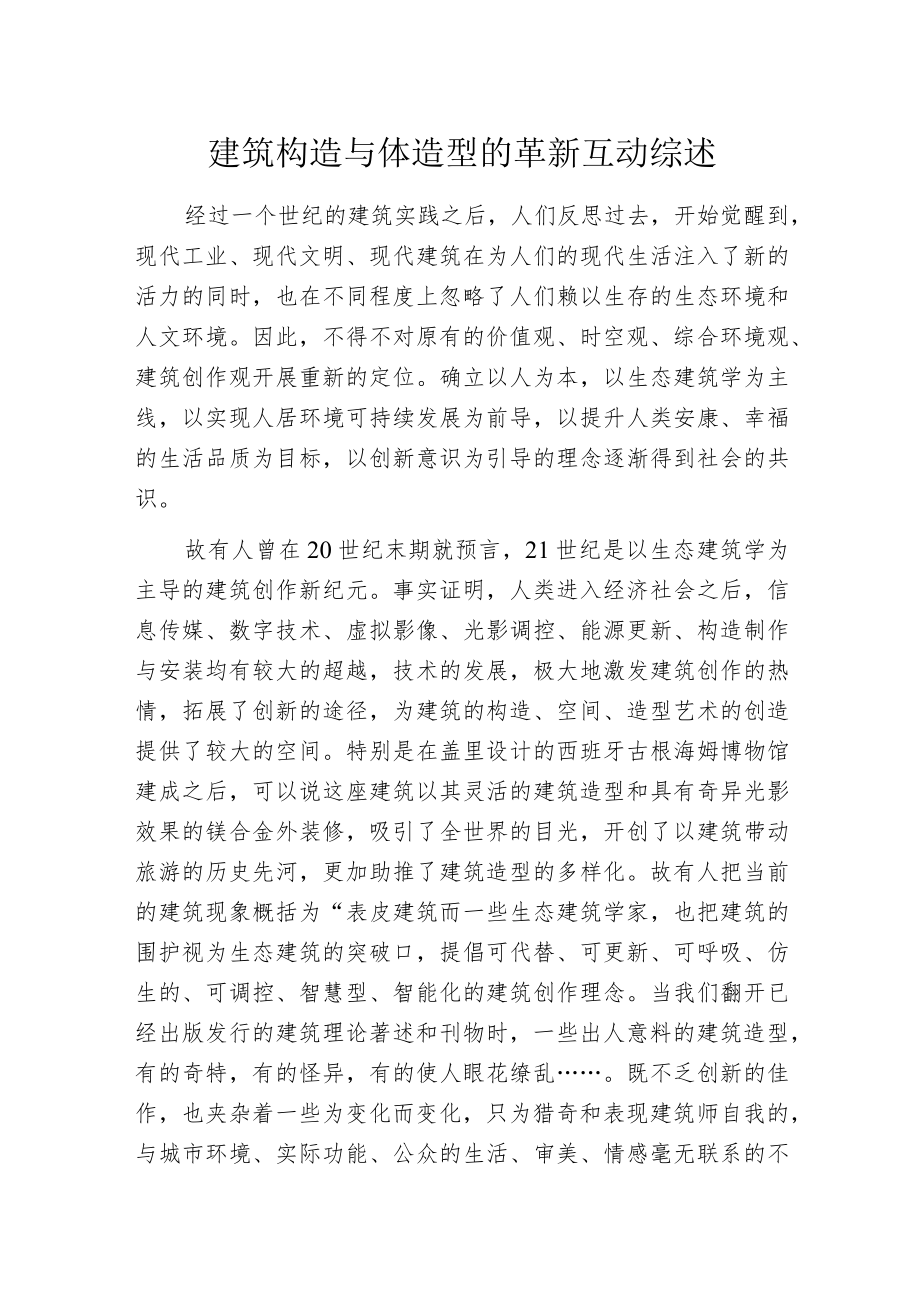 建筑构造与体造型的革新互动综述.docx_第1页