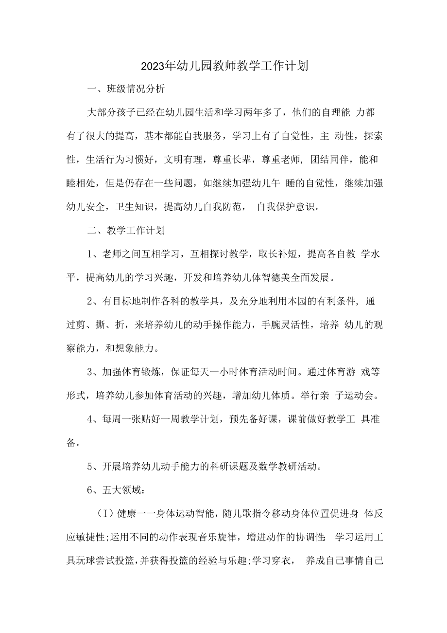 2023年乡镇幼儿园教师教学工作计划.docx_第1页