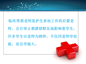 如何当好护理实习带教老师文档资料.ppt