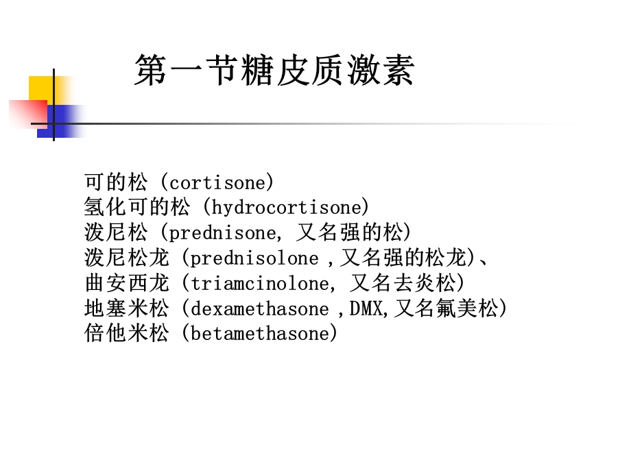 临床药理学第十四章肾上腺皮质激素的临床应用精选文档.ppt_第2页