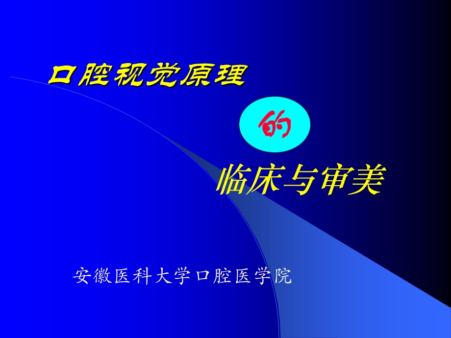 口腔视觉原理的临床和审美精选文档.ppt_第1页