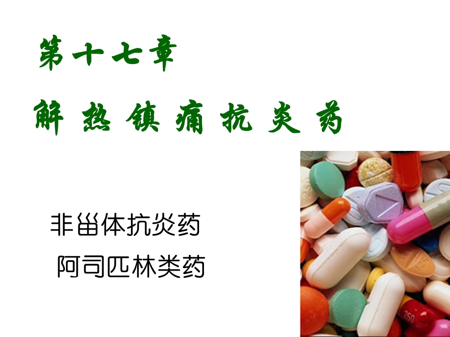 20解热镇痛抗炎药精选文档.ppt_第2页