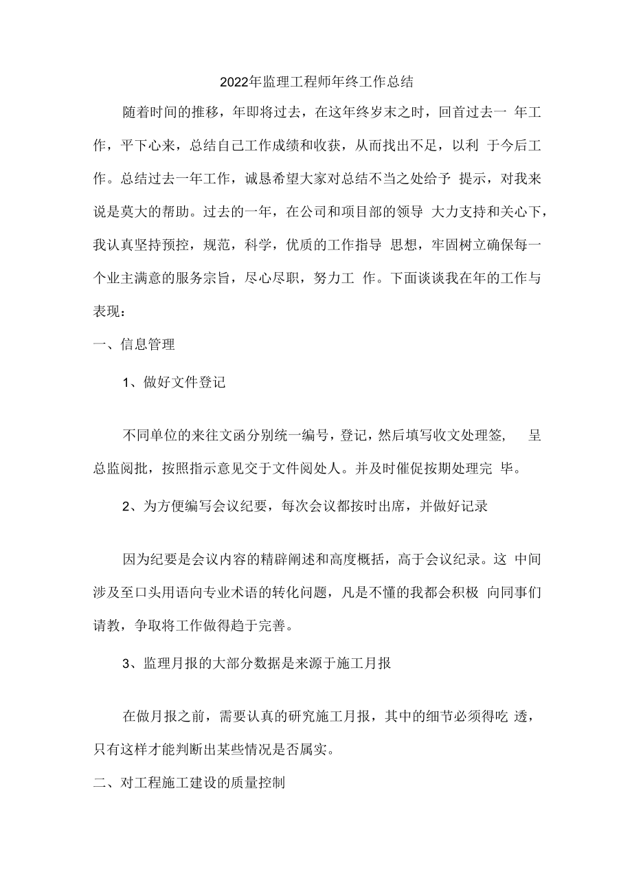 2022年监理部监理年终工作总结.docx_第1页