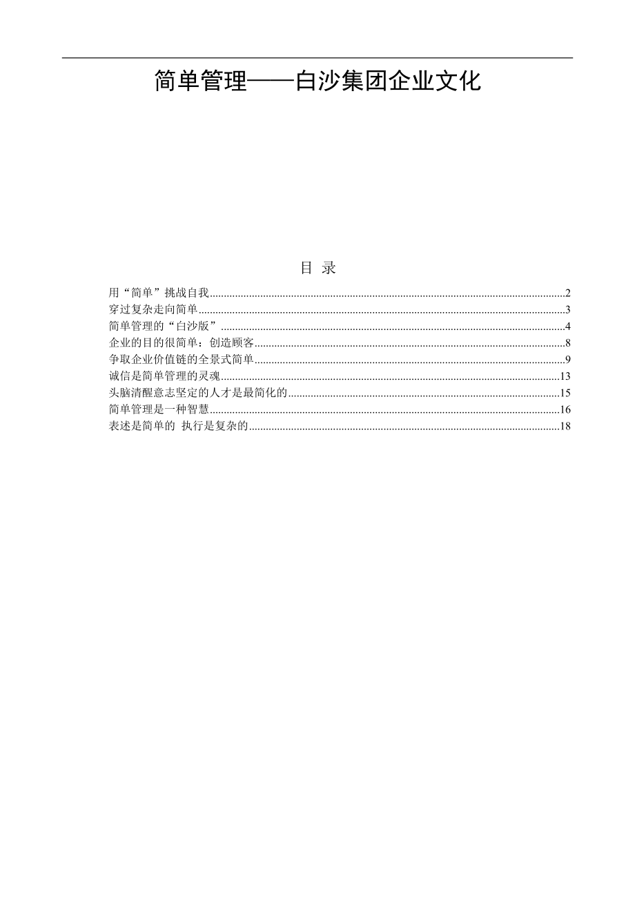 简单管理白沙集团企业文化doc20.doc