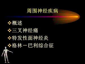 最新：五版周围神经病文档资料.ppt