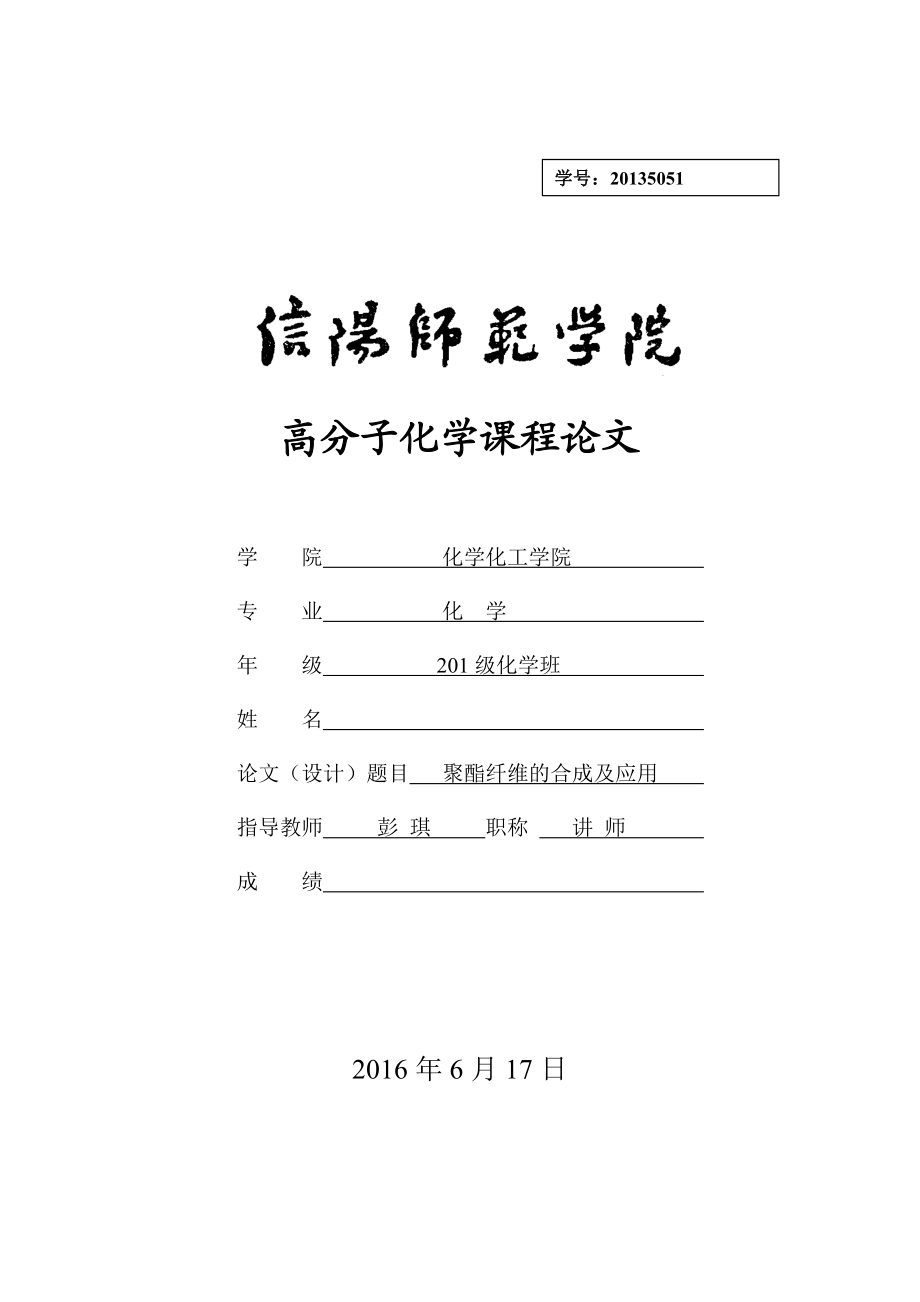 高分子化学课程论文：聚酯纤维的合成及应用汇总.doc_第1页