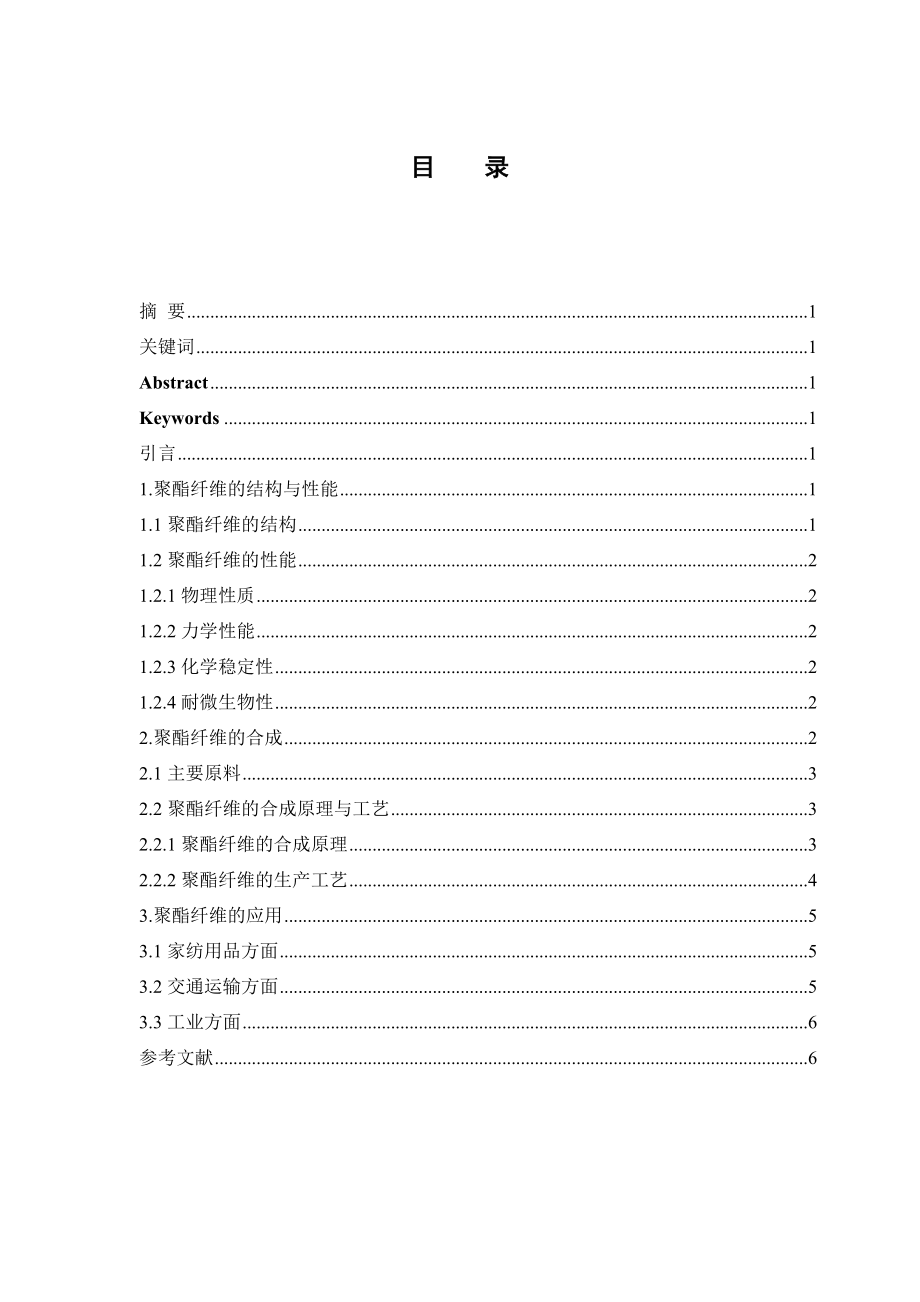 高分子化学课程论文：聚酯纤维的合成及应用汇总.doc_第2页