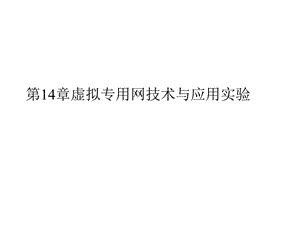 第14章虚拟专用网技术与应用实验名师编辑PPT课件.ppt