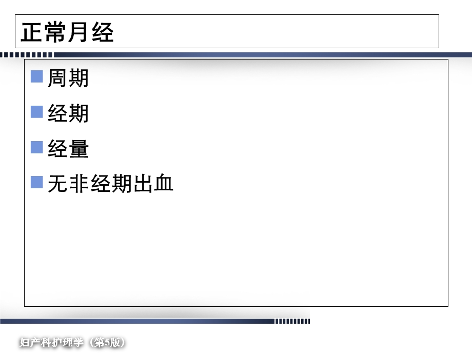 最新：中医妇科学4副本文档资料.ppt_第2页