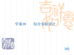 名师伴你行系列高考化学人教一轮复习配套学案部分：综合实验设计68张ppt.ppt