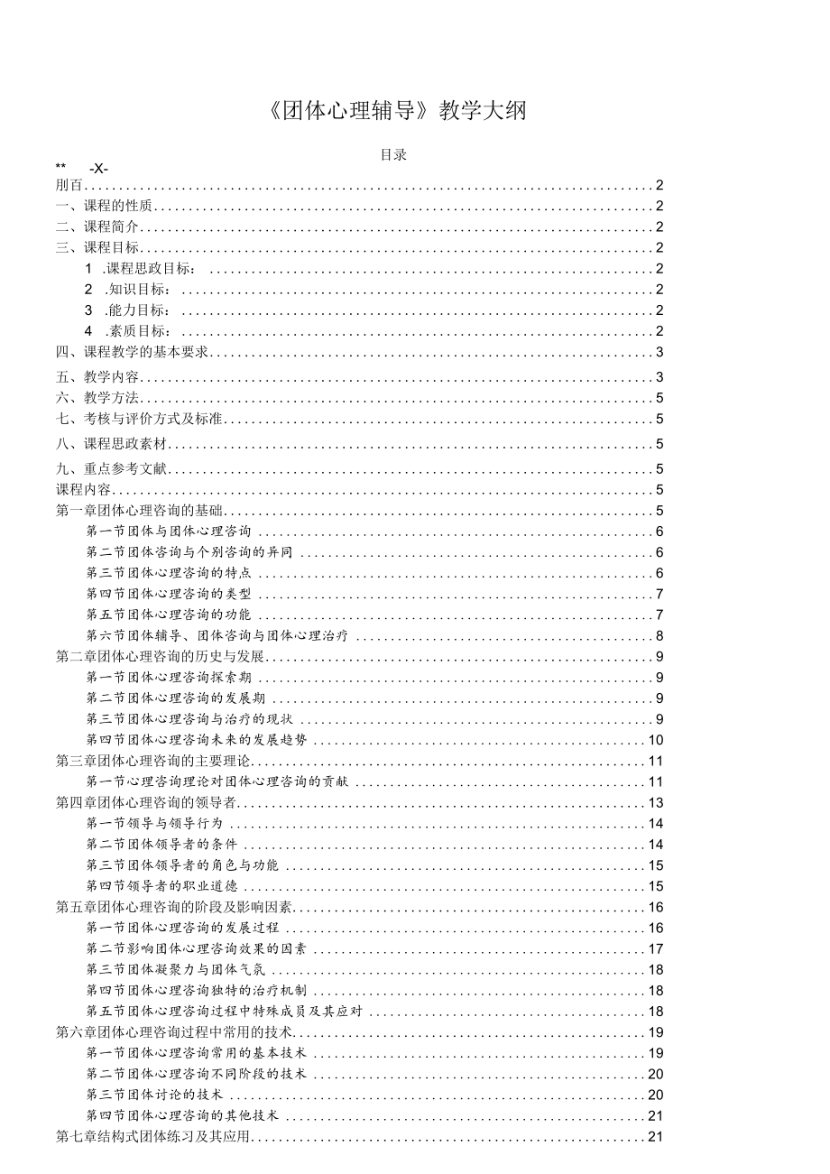 《团体心理辅导》教学大纲.docx_第1页