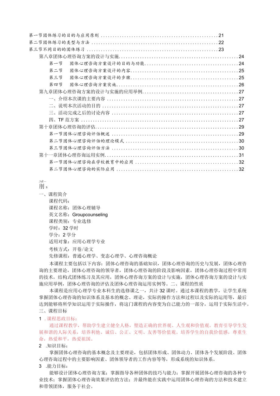 《团体心理辅导》教学大纲.docx_第2页