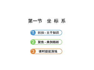 高中全程复习方略配套课件：选修441坐 标 系数学文人教A版湖南专用共58张PPT.ppt