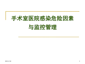 [临床医学]手术室医院感染危险因素与监控管理.ppt