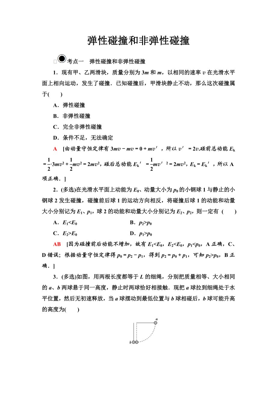 高二物理【弹性碰撞和非弹性碰撞】练习题.doc_第1页