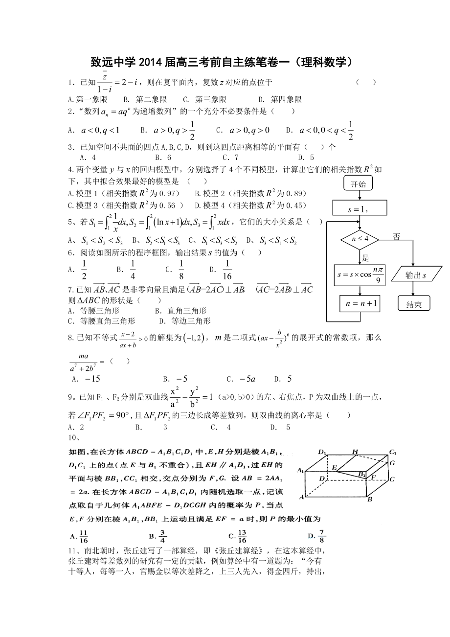 致远中学2014届高三考前自主练笔卷一.doc_第1页