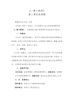 《一棵小桃树》第二课时说课.docx