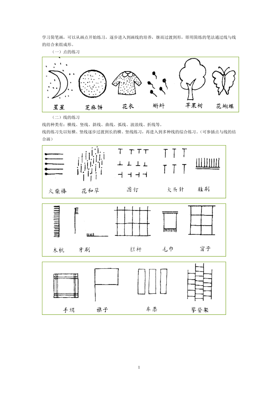 幼儿简笔画小教程.doc