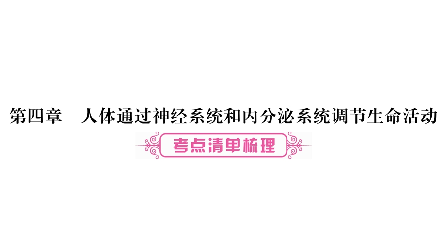 中考宁夏生物复习课件：第4章〓人体通过神经系统和内分泌系统调节生命活动(共21张PPT).pptx_第1页