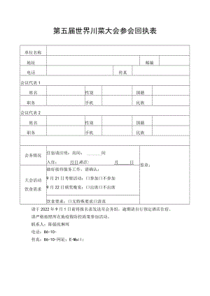 第五届世界川菜大会参会回执表.docx