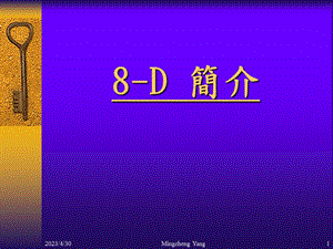 [企业管理]8D的认识.ppt