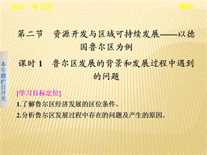 鲁教版必修3 ：3.2.1 鲁尔区发展的背景和发展过程中遇到的问题共32张.ppt