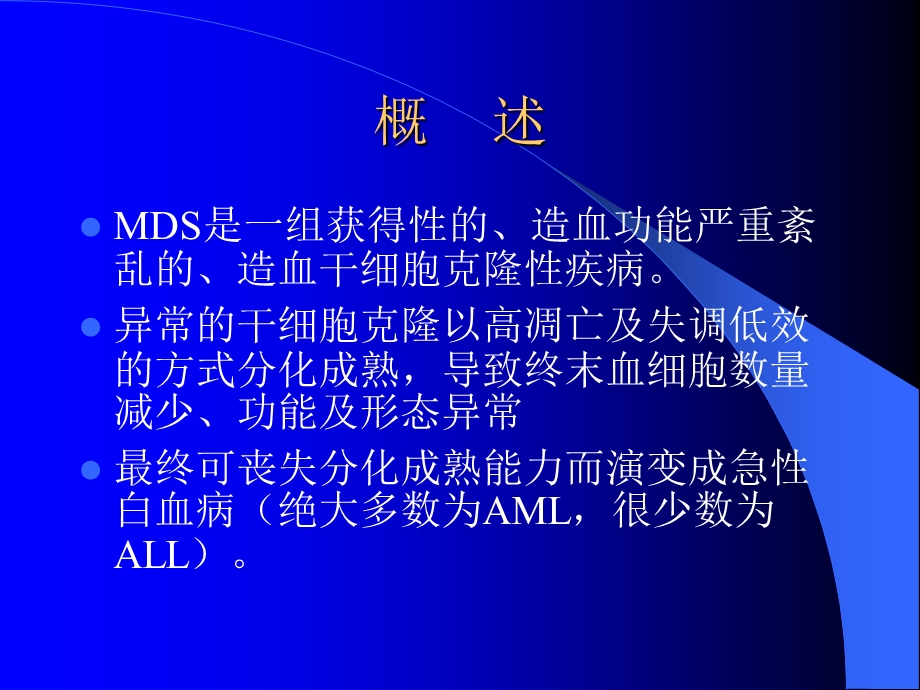 最新：北京华科医院血液科讲述什么是骨髓增生异常综合征文档资料.ppt_第1页