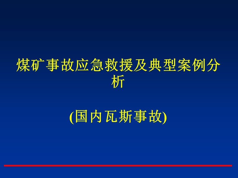 最新煤矿事故应急救援及典型案例分析PPT文档.ppt_第1页