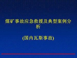 最新煤矿事故应急救援及典型案例分析PPT文档.ppt