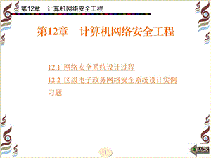 [互联网]第12章 计算机网络安全工程.ppt