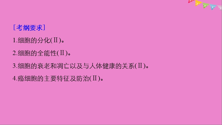 最新：生物高考大一轮复习第四单元细胞的生命历程第13讲细胞的分化衰老凋亡与癌变课件北师大版文档资料.ppt_第1页