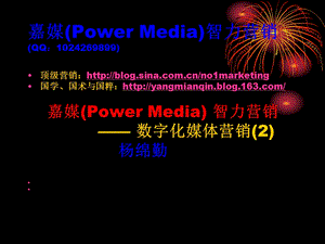 [互联网]数字化媒体营销2：嘉媒Power Media智力营销.ppt