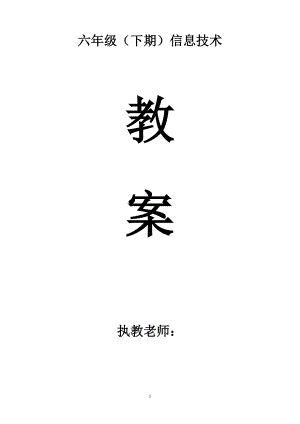 川教版小学信息技术教案六年级下册.doc