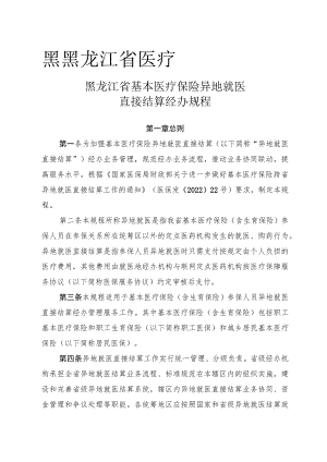 黑黑龙江省医疗黑龙江省基本医疗保险异地就医直接结算经办规程.docx