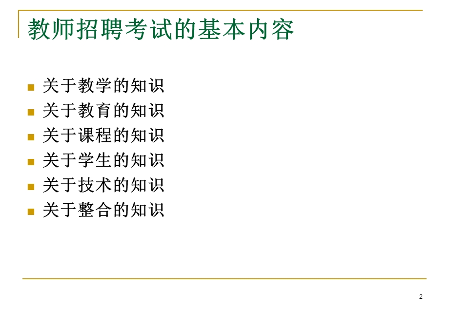 [从业资格考试]教师招聘考试的内容与方法.ppt_第2页