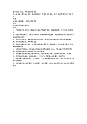 仓库安全、保卫、消防管理制度.docx