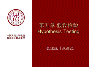 第五章假设检验HypothesisTesting名师编辑PPT课件.ppt