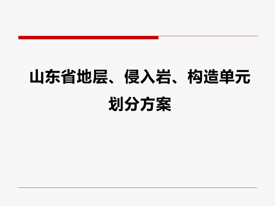 山东省地层、侵入岩、构造单元划分方案.ppt_第1页